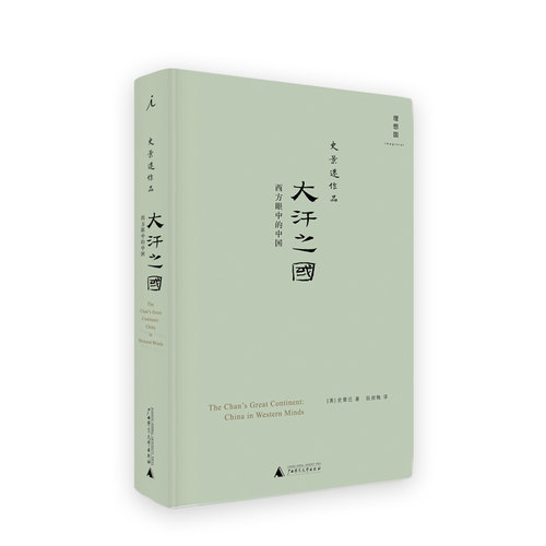 大汗之国中国历史理想国