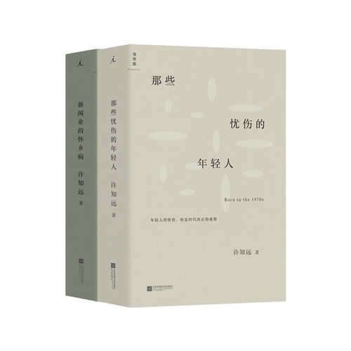 新闻业的怀乡病 那些忧伤的年轻人 套装2册 许知远 十三邀单向街单读  随笔 梦想 新闻传播 广告 自媒体李普曼 书 理想国