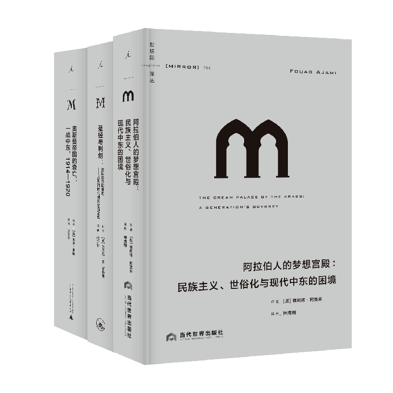 神秘中东译丛套装3册 阿拉伯人的梦想宫殿 +圣经与利剑+奥斯曼帝国的衰亡 在世界政治中的特殊地位 巴以冲突