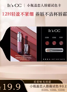 It'sCC小瓶盖哑光唇霜唇釉试色卡