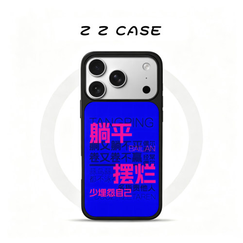 躺平摆烂磁吸磨砂玻璃手机壳