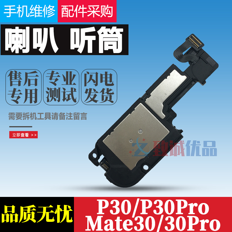 华为mate30pro/P30pro喇叭总成