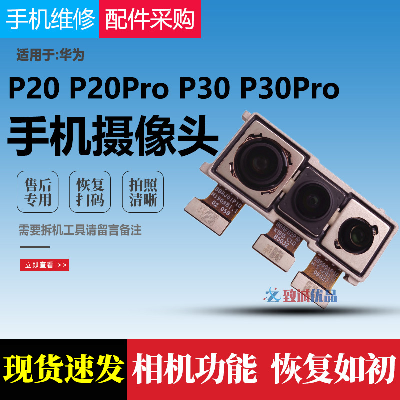 适用于 华为P20pro/P20/P30/P30PRO后置摄像头原装前置后置照相头 3C数码配件 手机零部件 原图主图