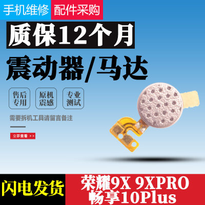 适用华为荣耀9XPRO震动