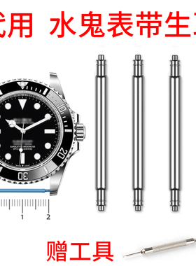 适用劳力士航者迪通拿黑绿水鬼表带生耳手表零件针连接轴304精钢