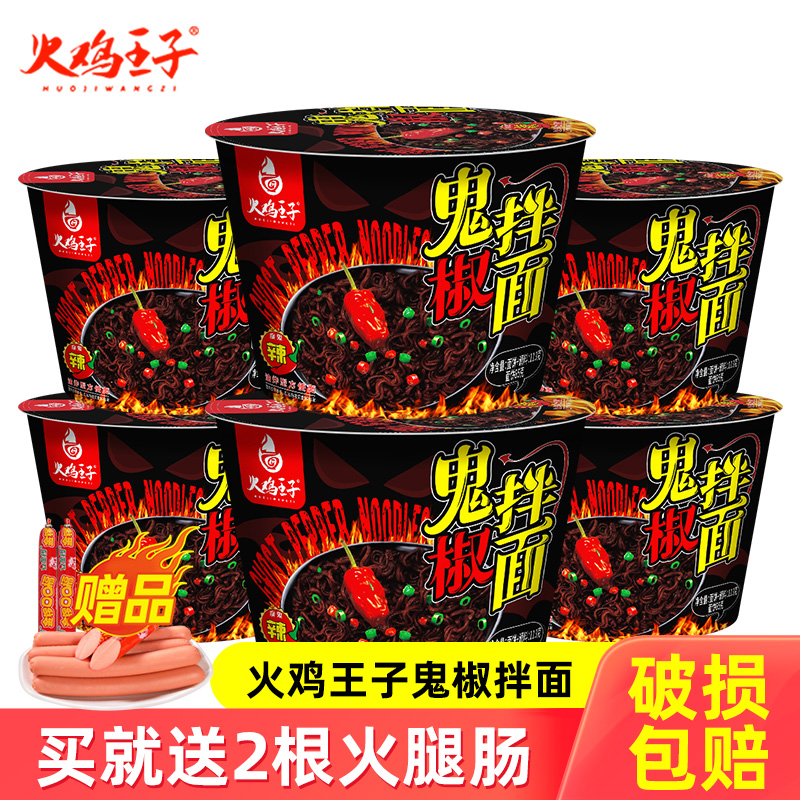 火鸡王子鬼椒拌面桶装方便面速食