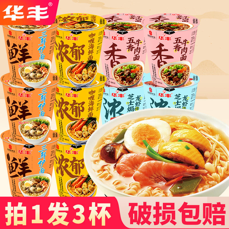 华丰三鲜伊面速食方便面杯装泡面图片