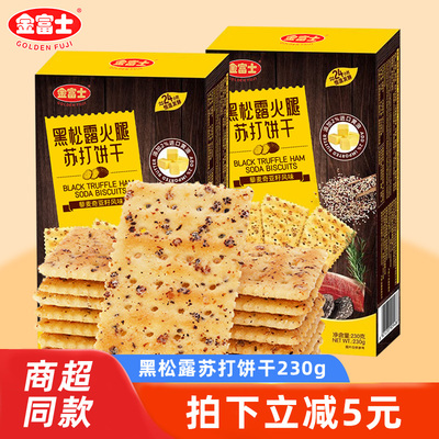 金富士黑松露火腿苏打饼干盒装