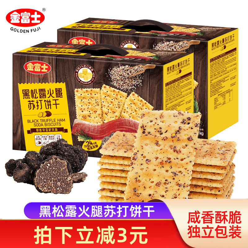 金富士黑松露火腿苏打饼干1.03kg盒装藜麦奇亚籽风味送礼休闲零食