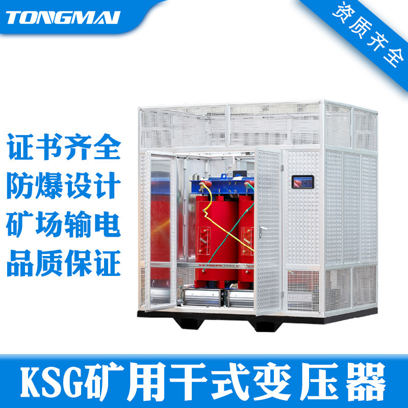 KSG-500KVA矿用一般型干式变压器6/10KV变400V 铁矿铜矿铝矿设备