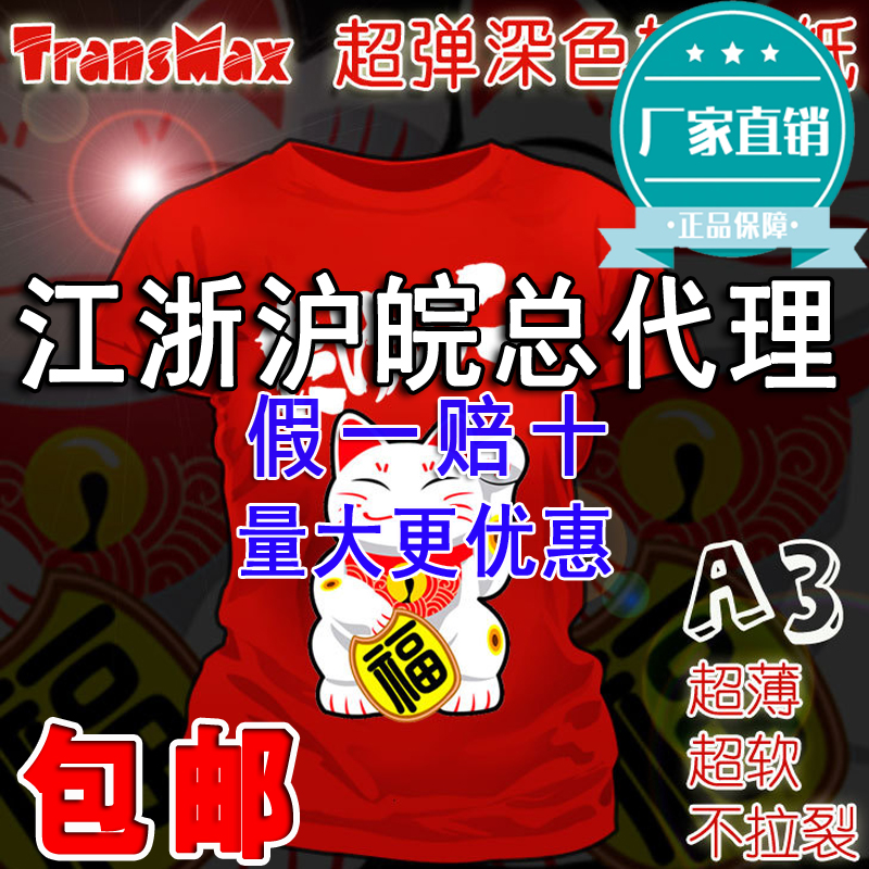 进口TransMax皇冠T恤热转印纸耗材烫画T恤印花深色纸A3