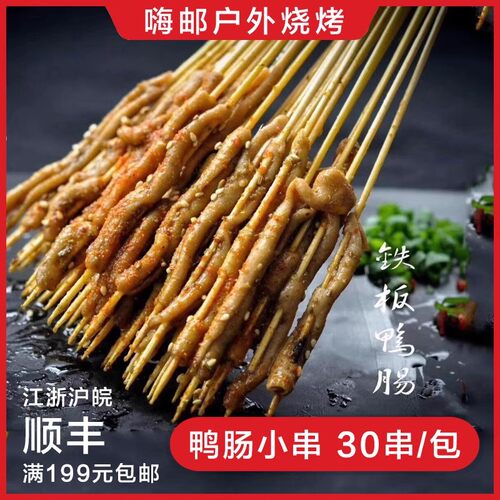 新鲜铁板鸭肠食材鸭肠冷冻烧烤半成品小串鸭肠批发30串/包
