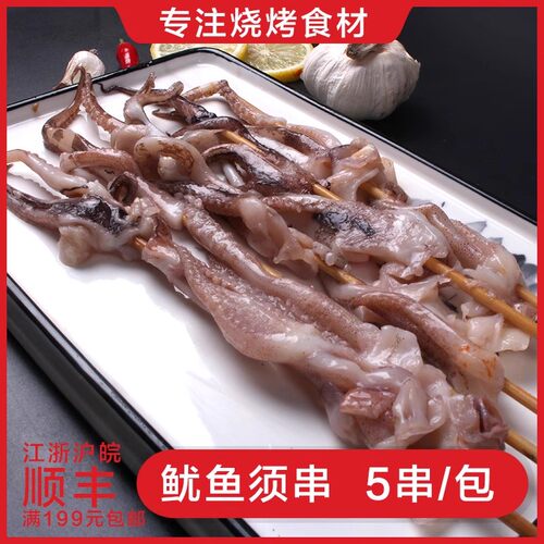 【嗨邮烧烤】鱿鱼须烧烤食材半成品海鲜鱿鱼须烤油炸串鲜活5串/包