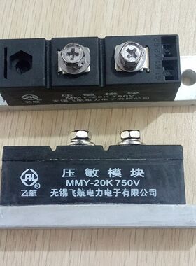 MMY-20K750V无锡飞航压敏模块VARISTOR MODULE  MMY20K-460V/750V