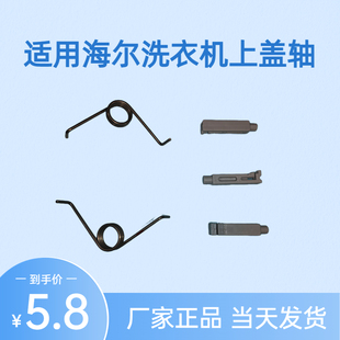 适用海尔洗衣机上盖轴/弹簧/塑料插销通用原装正品