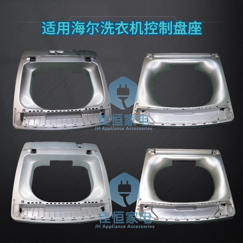 海尔洗衣机上盖底座控制盘座全新