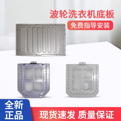 适用海尔波轮洗衣机防鼠底板背板
