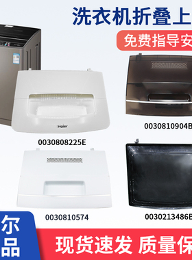适用海尔波轮洗衣机塑料折叠上盖翻盖574/624/904/3486B送附件