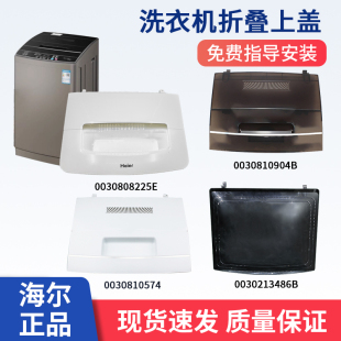 3486B送附件 904 适用海尔波轮洗衣机塑料折叠上盖翻盖574 624