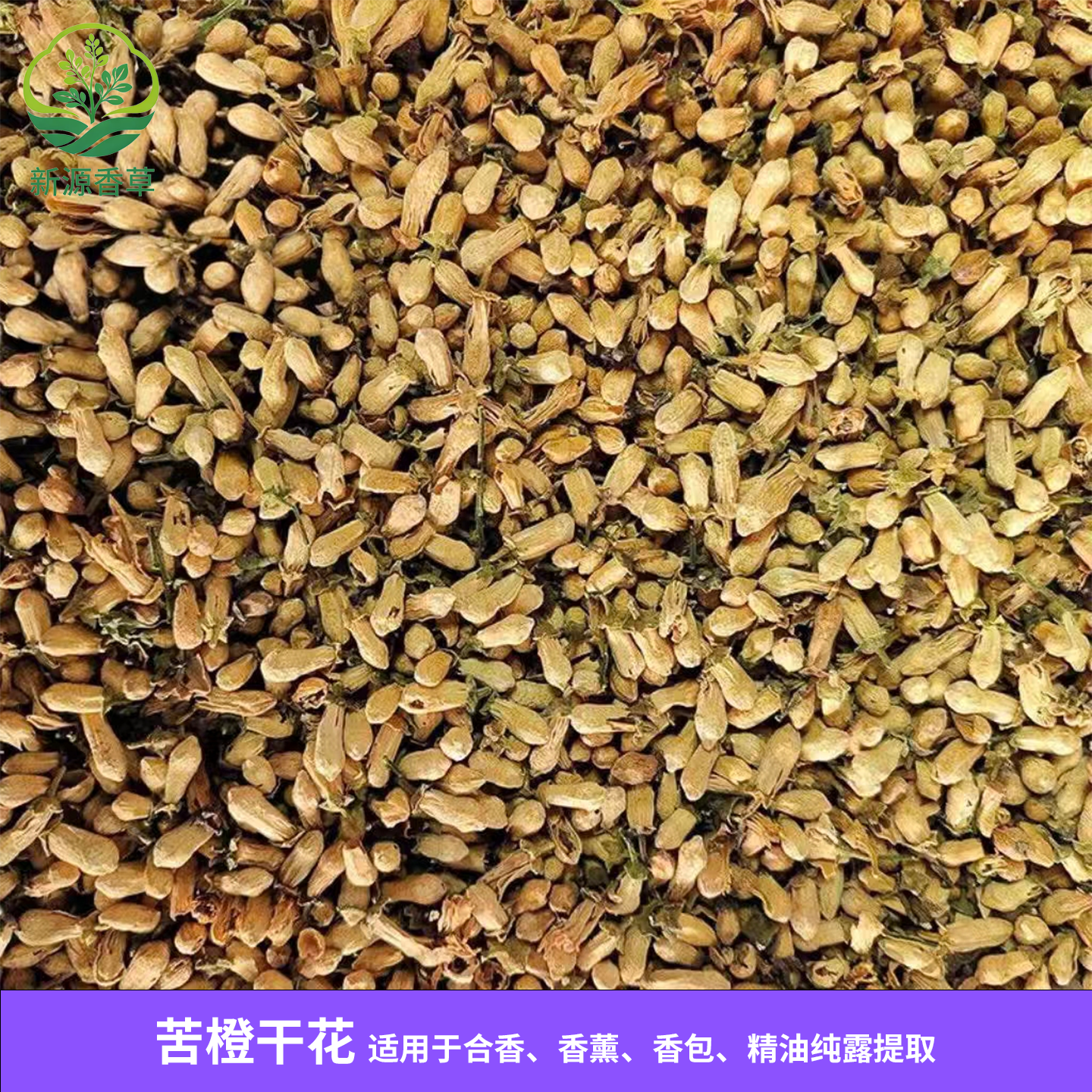 苦橙花 苦橙花干花 玳玳花干花 合香香薰香包精油纯露提取原料