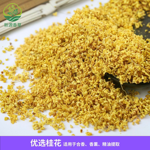 【冻干金桂】5a桂花金桂制香原材料香薰香料电熏香包线香