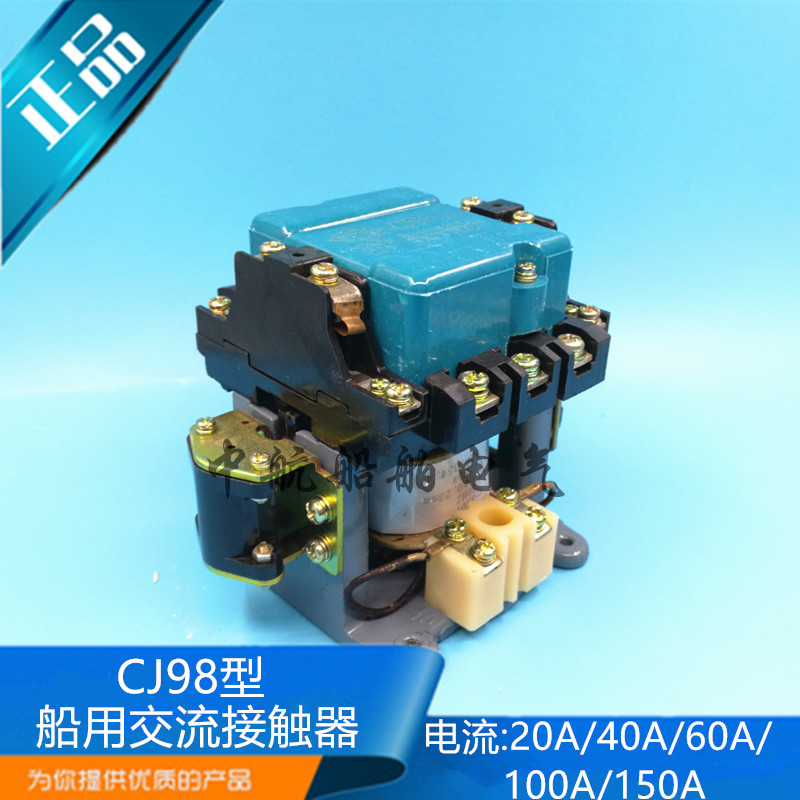 CJ98-20A/40/60/100/150A船用交流接触器380V 220V 110V24V断路器