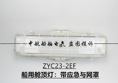 非标价船用灯管式LED双管荧光舱顶灯JCY23/ZYC/LZYC23-2E/2EF带应