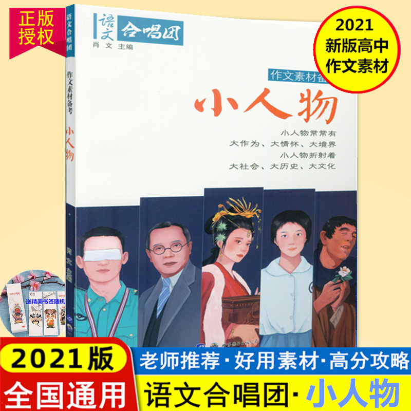 备考2022版作文合唱团小人物畅读版 高中语文议论文优秀作文满分提分高中语文作文素材书中学作文素材高考作文素材 高中作文高考版 书籍/杂志/报纸 中学教辅 原图主图