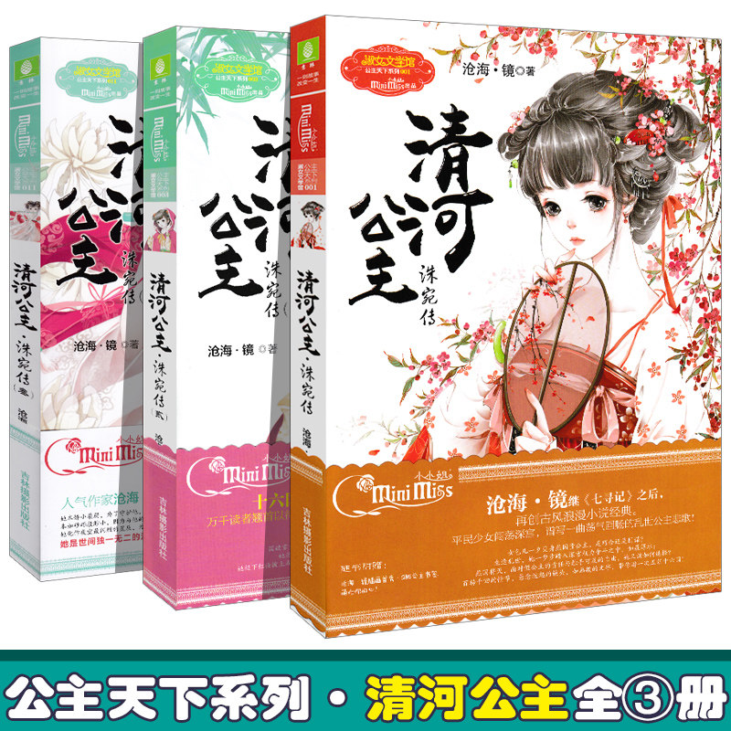 正版现货 清河公主洙宛传全套3本清河公主系列1-3全套全集意林小小姐