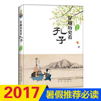 现货 正版 穿越历史看孔子 中小学生课外阅读书籍8-11-13-15岁儿童文学读物文史书籍中国传统文化儒家思想阐述书籍