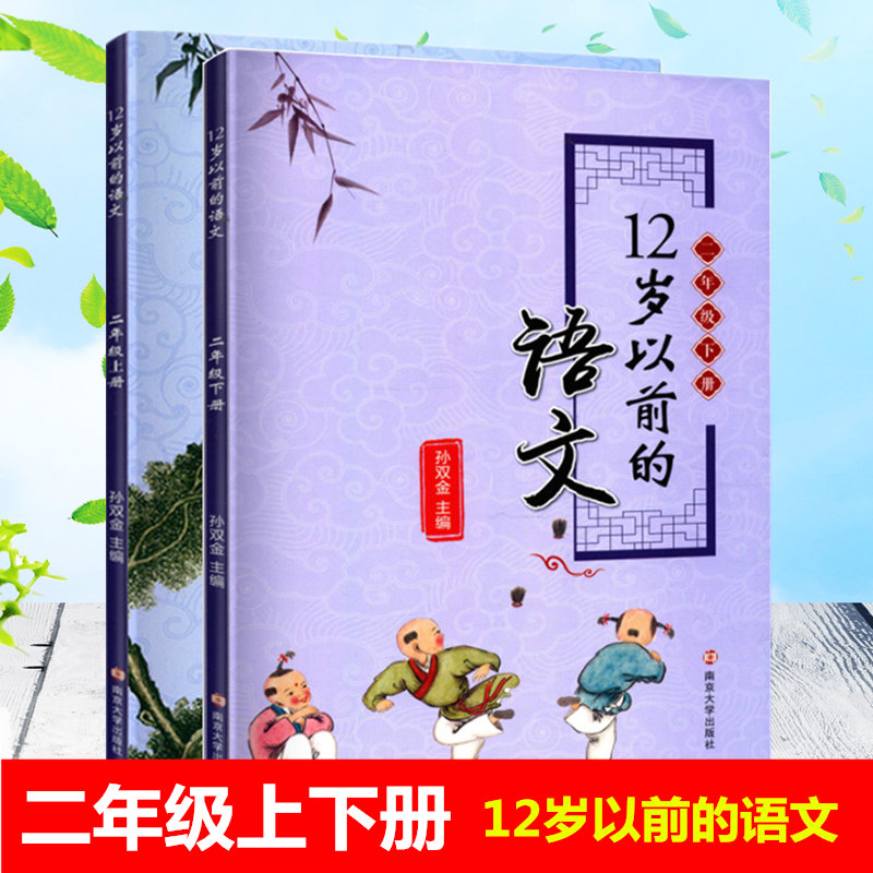 正版现货12岁以前的语文2二年级上下册2本套装 孙双金主编 南京大学出版社 十二岁以前的语文2年级上下册 小学生教辅国学诗歌儿童 书籍/杂志/报纸 小学教辅 原图主图