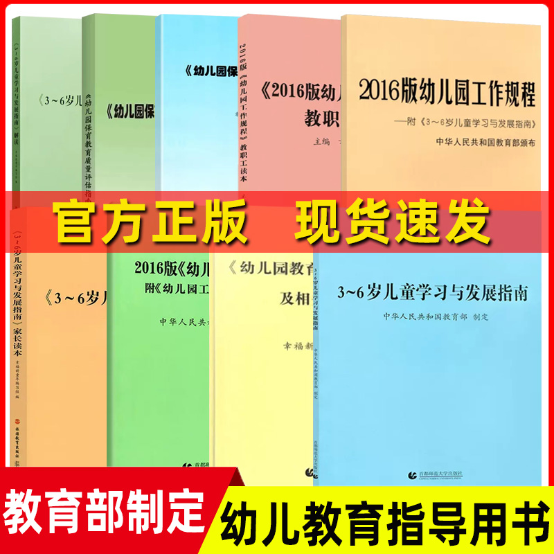 正版3-6岁儿童学习与发展指南+幼儿园教育指导纲要(试行)+《幼儿园工作规程》全套3册 教师资格考试用书 幼儿园教育活动教辅3到6岁