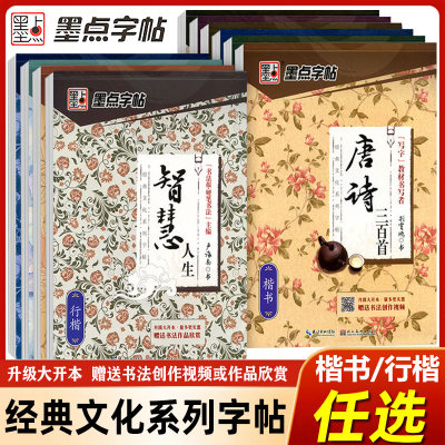 墨点字帖 经典文化系列 格言警句名著散文名人名言名著名言千古名句宋词三百首心灵小语智慧人生优美诗歌唐诗三百首 行楷楷书任选