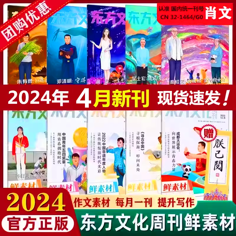 2024东方文化周刊高考作文素材