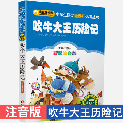 吹牛大王历险记注音版彩图小书虫一二三年级课外书读物阅读经典名著儿童文学语文 阅读书6-12岁童话故事书籍