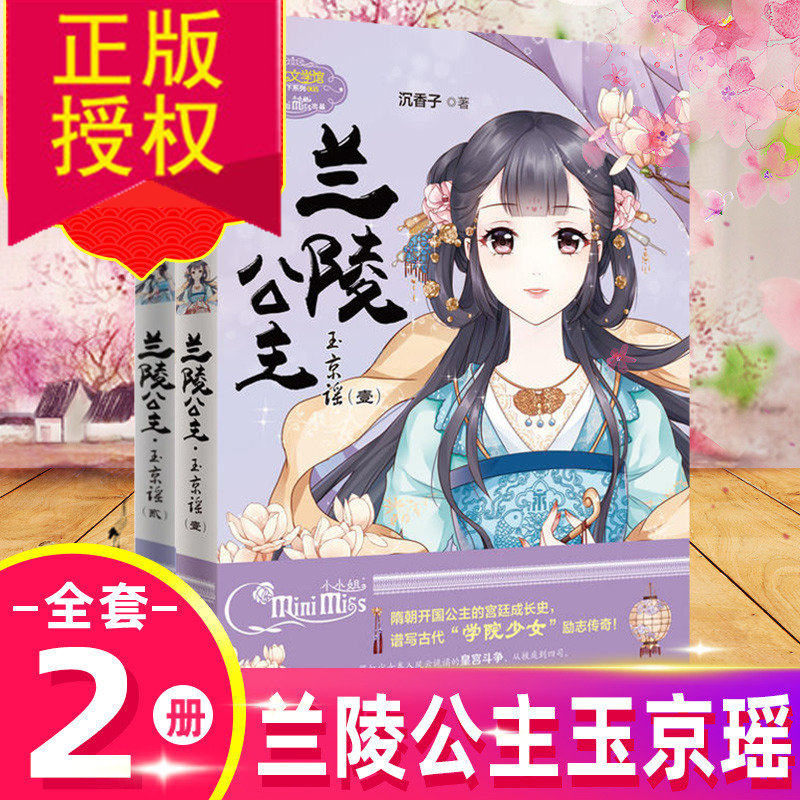 意林小小姐兰陵公主玉京谣12全套共2本淑女文学馆公主天下系列青春