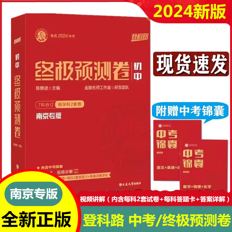 现货【南京专用】登科路2024南京中考终极预测卷专版初中7科合订每学科2套卷中考锦囊答题卡答案详解中考模拟押题预测临考最后一卷