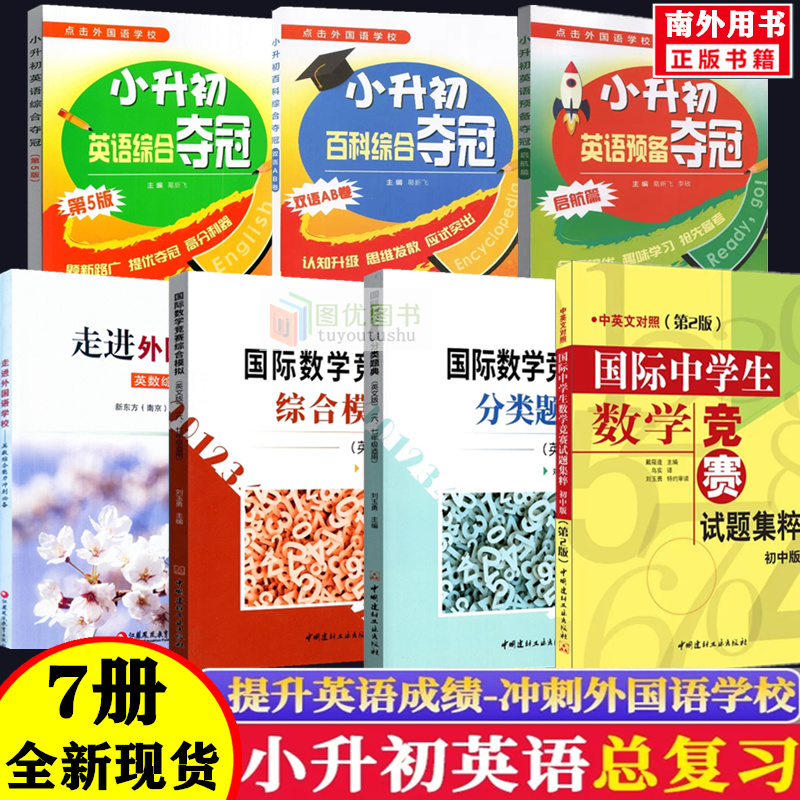 冲南外夺冠全能冠军小升初英语综合能力测试走进外国语学校走向外国语模拟试题复习语文数学英语小学毕业升学名校冲刺国际数学竞赛-封面