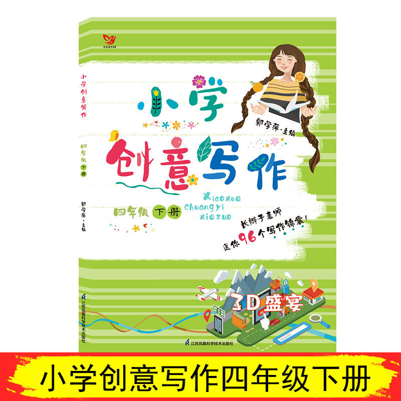 2022版长辫子老师小学创意写作四年级下册小学生4年级下创意写作