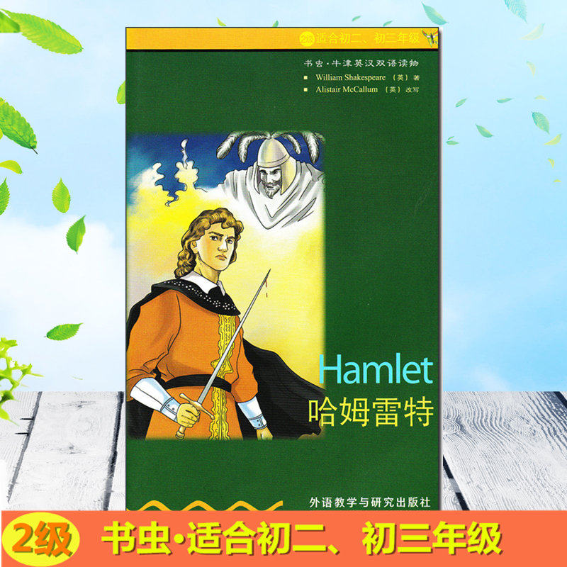 2级适合初二初三/八九年级外研社中英文对照初中生课外阅读英语文学