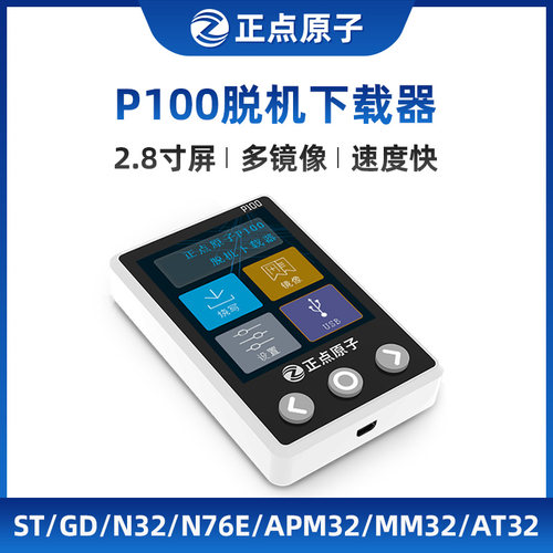 正点原子P100脱机下载器