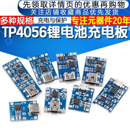 TP4056|18650锂电池3.7v 3.6V 4.2V锂电池充电板1A 过冲过放保护