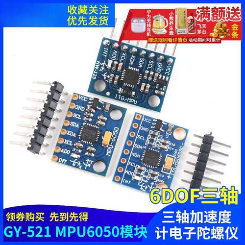GY-521三维角度传感器陀螺仪