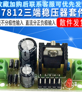 L7812 12V三端稳压器套件12伏 LM7812 电源模块散件 12v稳压