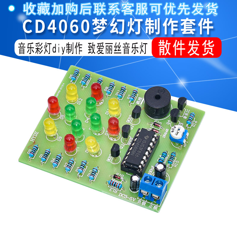 (散件)CD4060梦幻灯制作