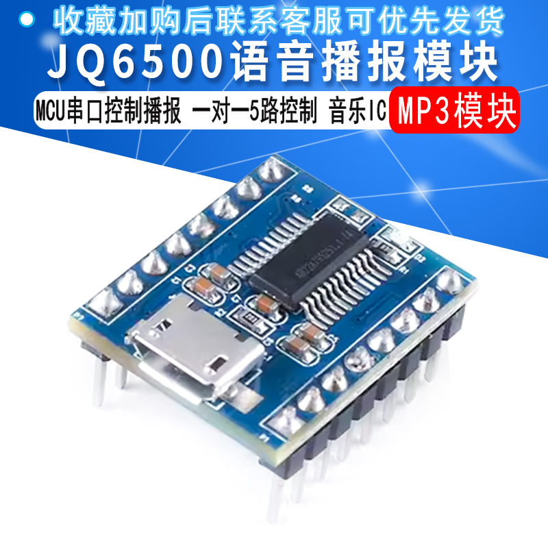 JQ6500语音模块MP3CU串