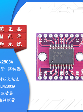 【集芯电子】CJMCU-2803 ULN2803A 高耐压大电流达林顿管 驱动器