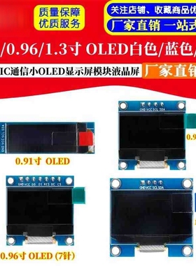 0.91/0.96/1.3寸白/黄/蓝色 双色 IIC通信小OLED显示屏模块液晶屏
