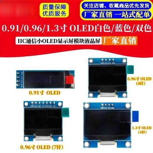 0.91/0.96/1.3寸白/黄/蓝色 双色 IIC通信小OLED显示屏模块液晶屏