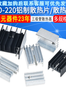 黑色带针TO-220散热片11*5*17/21*15*10MM三极管散热器25*23*16MM